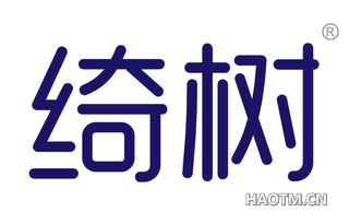 绮树 