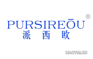 派西欧 PURSIREOU