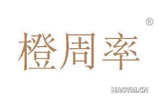 橙周率 