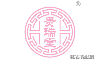 贵瑞堂 