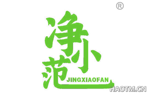 净小范 