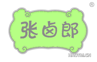 张卤郎 