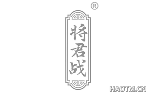 将君战 