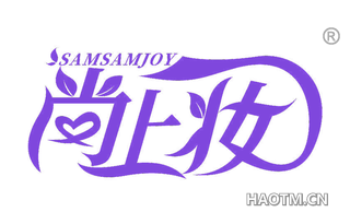 尚上妆 SAMSAMJOY