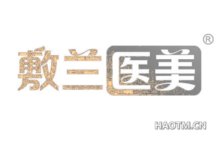 敷兰医美 