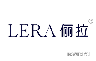 俪拉 LERA