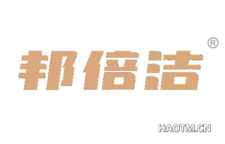 邦倍洁 