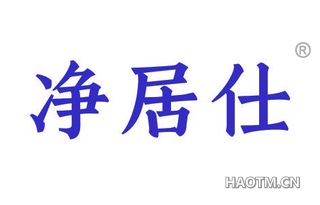 净居仕 