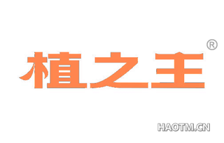 植之王 