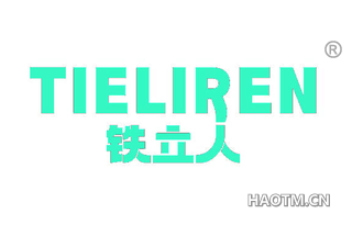 铁立人 