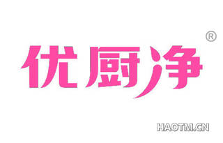 优厨净 