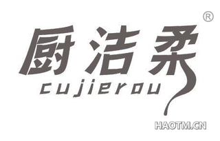 厨洁柔 CUJIEROU