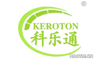 科乐通 KEROTON