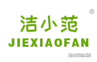 洁小范 