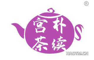 宫朴茶续 
