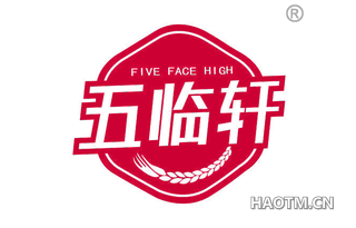 五临轩 FIVE FACE HIGH