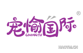 宠愉国际 CHONGYU