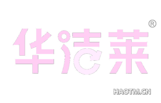 华洁莱 