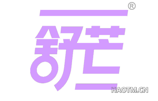 舒芒 