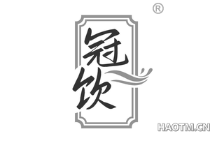 冠饮 