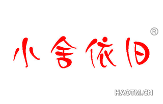 小舍依旧 