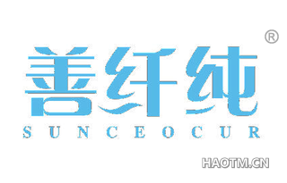 善纤纯 SUNCEOCUR