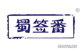 蜀签番 