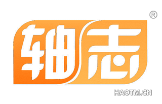 轴志 