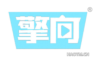 擎向 