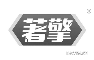 著擎 