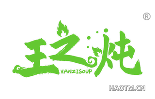 王之炖 VANZISOUP