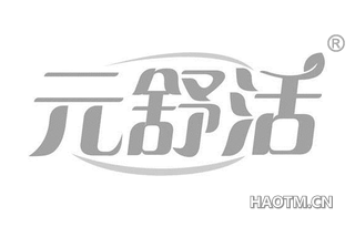 元舒活 
