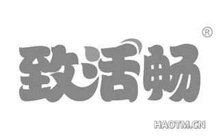 致活畅 