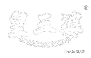 皇三婆 HUANGSANPO