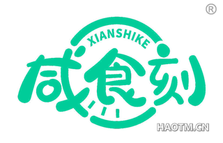 咸食刻 XIANSHIKE