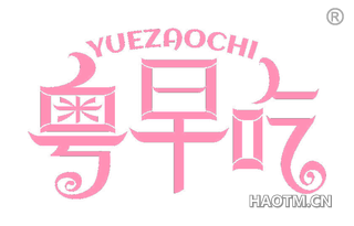 粤早吃 YUEZAOCHI