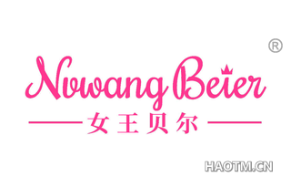 女王贝尔 NVWANGBEIER