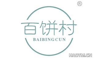 百饼村 BAIBINGCUN