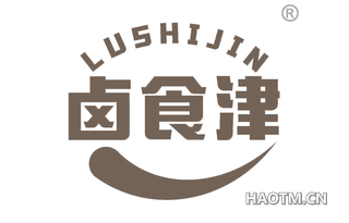 卤食津 LUSHIJIN