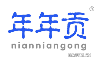 年年贡 NIANNIANGONG