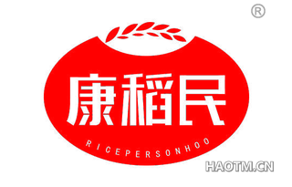 康稻民 RICEPERSONHOO