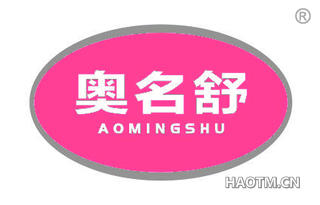 奥名舒 AOMINGSHU