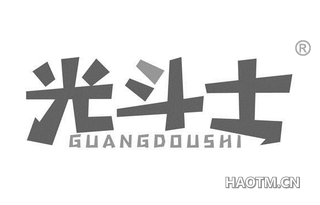 光斗士 GUANGDOUSHI