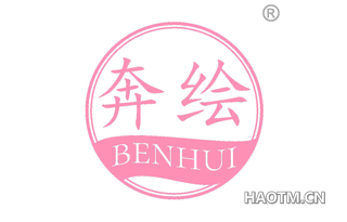 奔绘 BENHUI