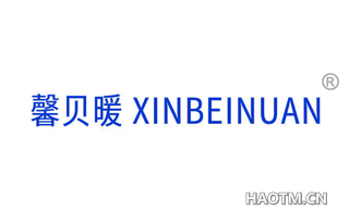 馨贝暖 XINBEINUAN