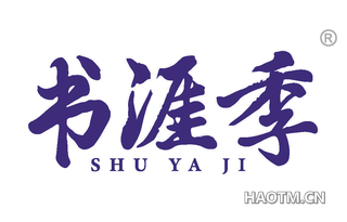 书涯季 SHUYAJI