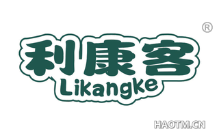 利康客 LIKANGKE