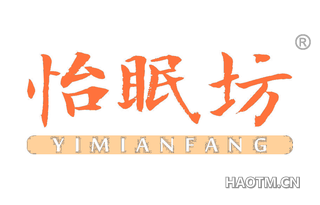 怡眠坊 YIMIANFANG