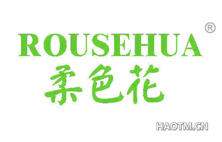 柔色花 ROUSEHUA