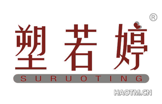 塑若婷 SURUOTING